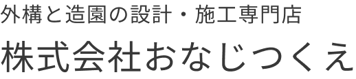 外構と造園の設計・施工専門店 株式会社おなじつくえ