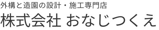 外構と造園の設計・施工専門店 株式会社おなじつくえ