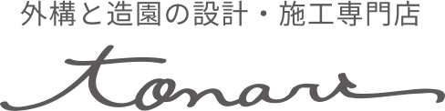 外構と造園の設計・施工専門店 tonari